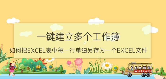 一键建立多个工作簿 如何把EXCEL表中每一行单独另存为一个EXCEL文件？